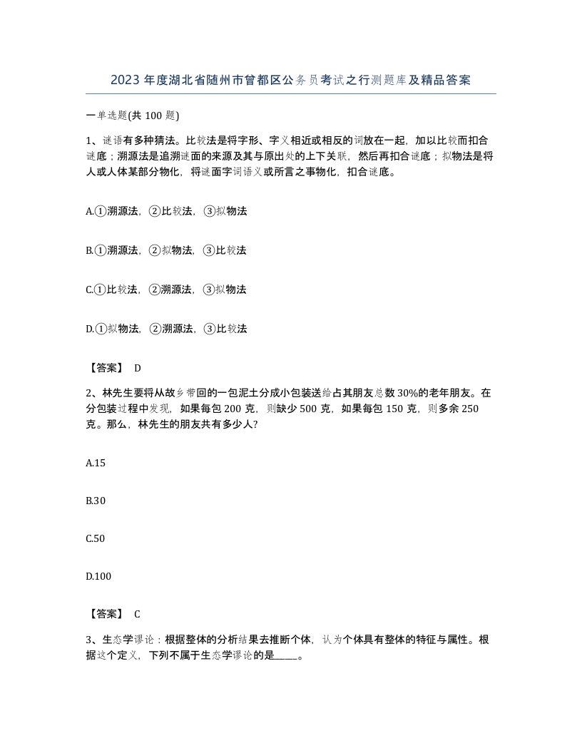 2023年度湖北省随州市曾都区公务员考试之行测题库及答案