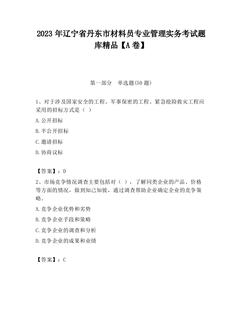 2023年辽宁省丹东市材料员专业管理实务考试题库精品【A卷】