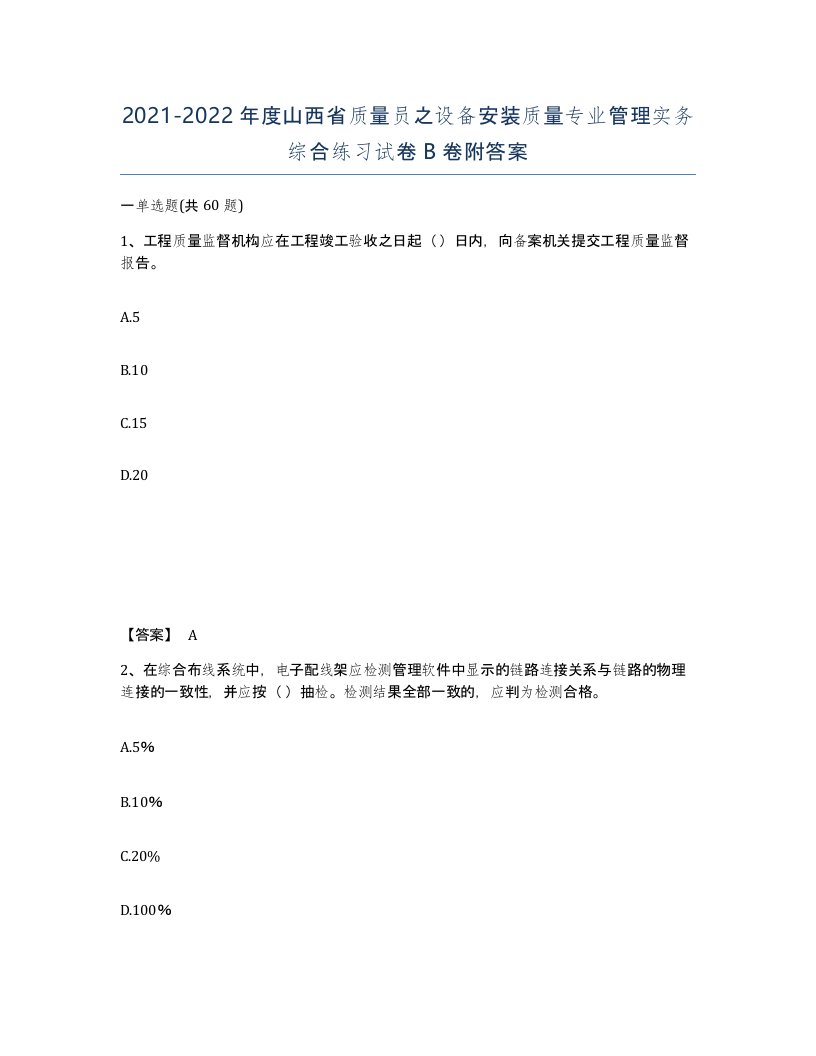 2021-2022年度山西省质量员之设备安装质量专业管理实务综合练习试卷B卷附答案