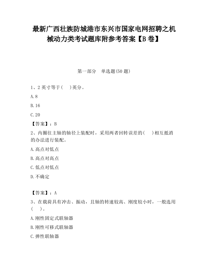 最新广西壮族防城港市东兴市国家电网招聘之机械动力类考试题库附参考答案【B卷】