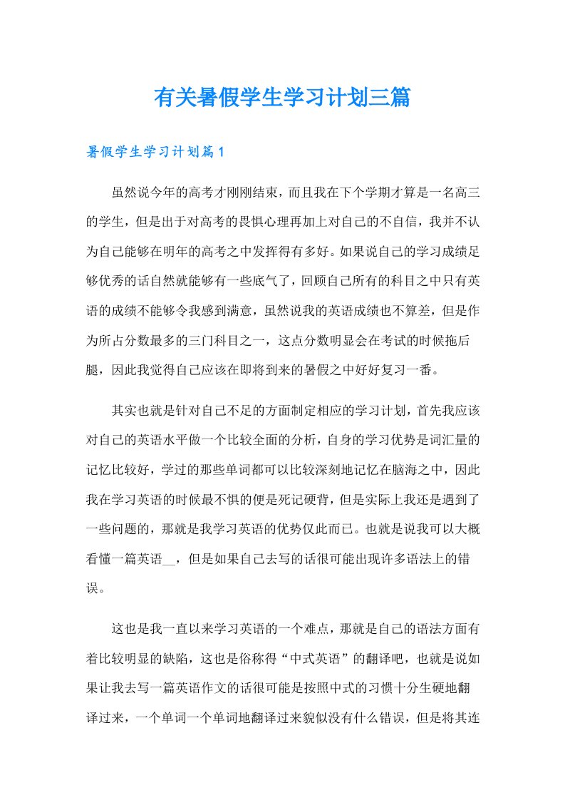 有关暑假学生学习计划三篇