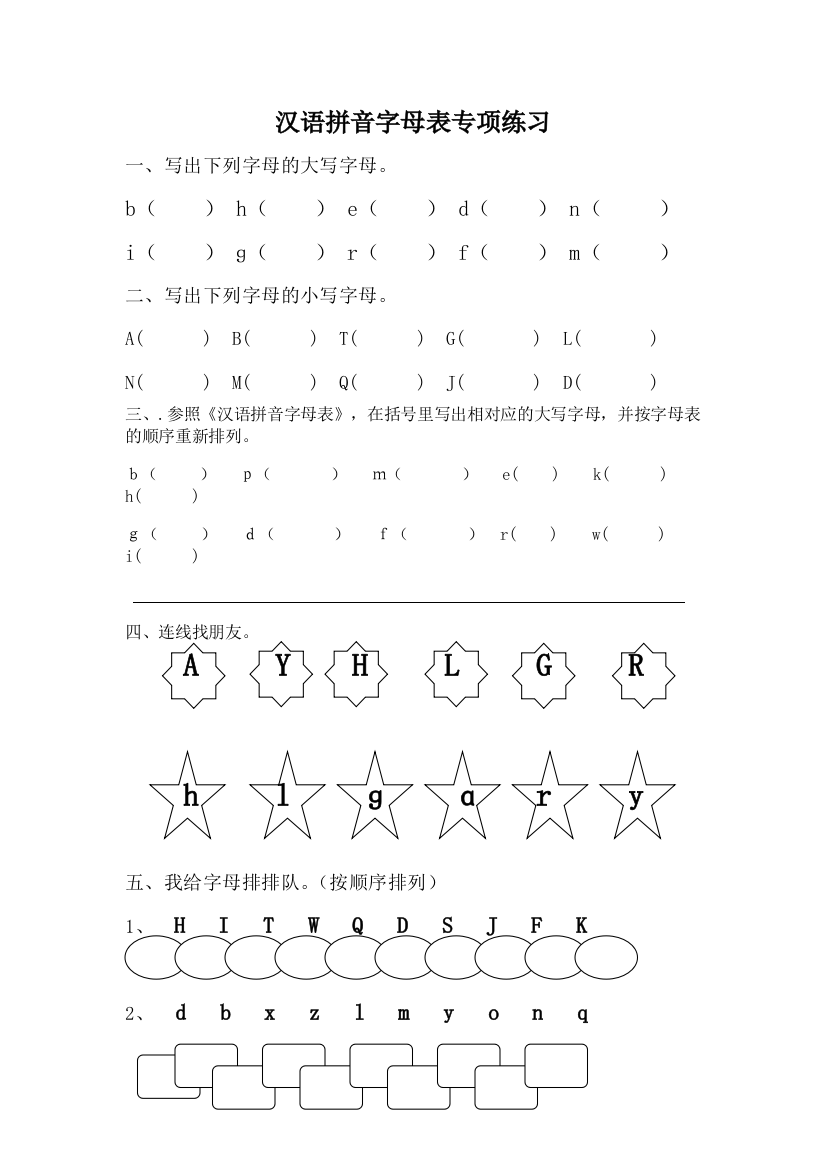 汉语拼音音序练习