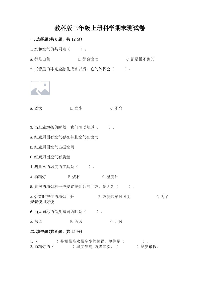 教科版三年级上册科学期末测试卷【word】