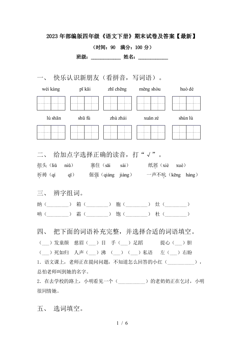 2023年部编版四年级《语文下册》期末试卷及答案【最新】