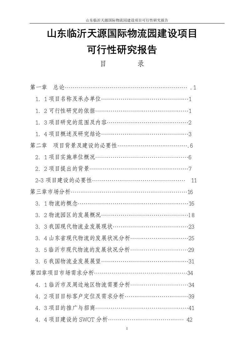 山东临沂天源国际物流园建设项目可行性研究报告