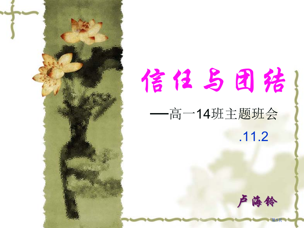 信任与团结高一14班主题班会市公开课一等奖百校联赛特等奖课件