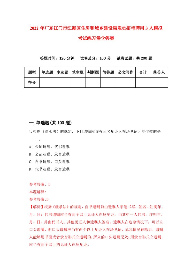 2022年广东江门市江海区住房和城乡建设局雇员招考聘用3人模拟考试练习卷含答案9