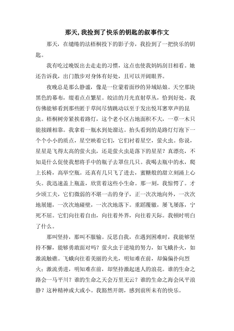 那天,我捡到了快乐的钥匙的叙事作文