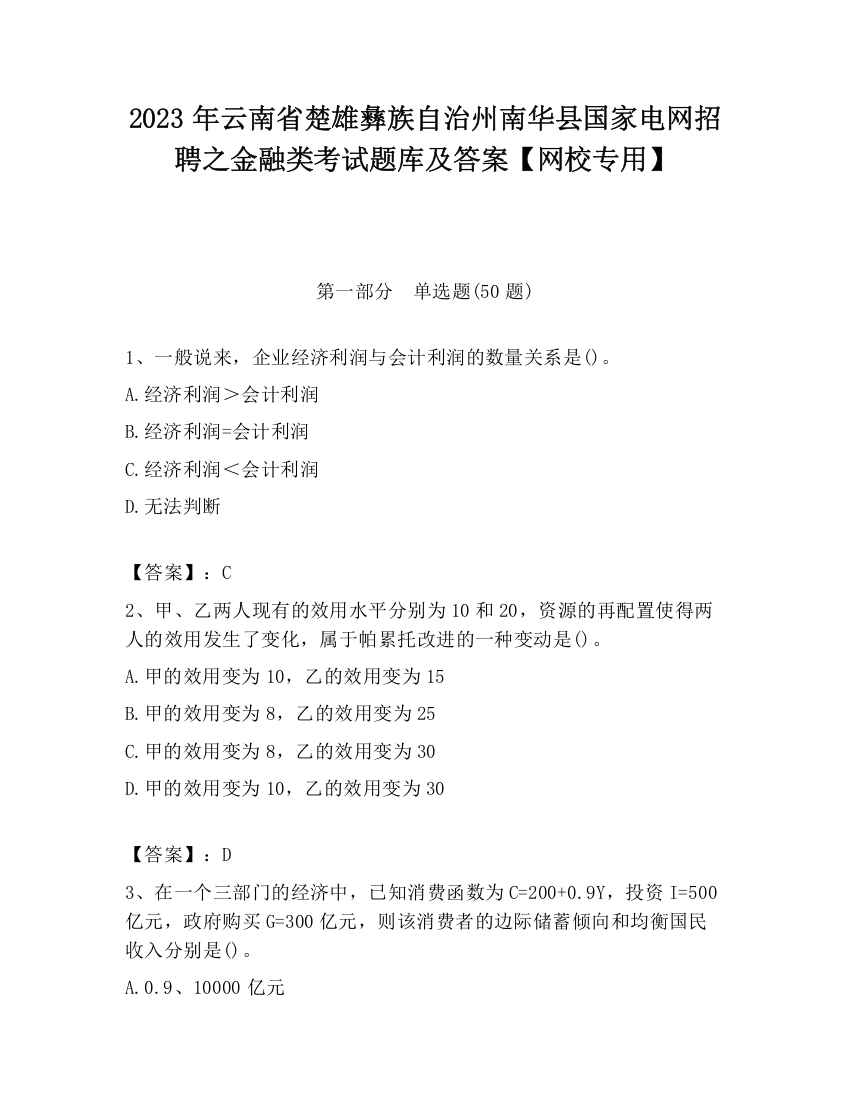 2023年云南省楚雄彝族自治州南华县国家电网招聘之金融类考试题库及答案【网校专用】