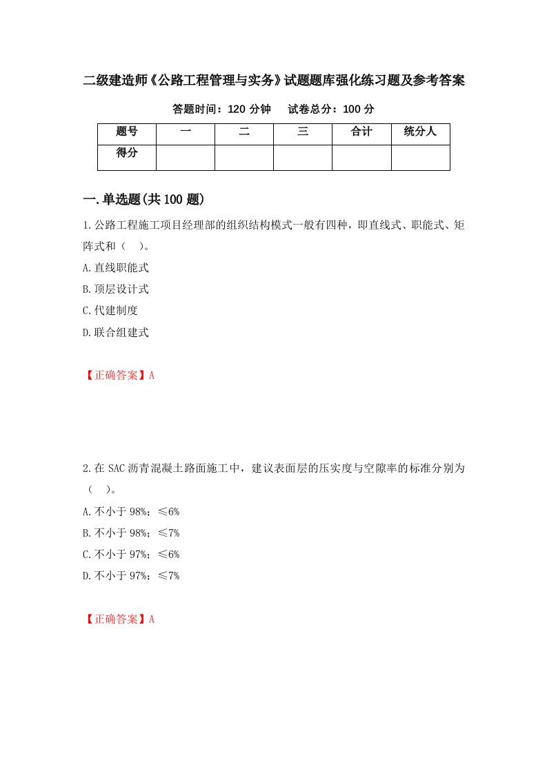 二级建造师公路工程管理与实务试题题库强化练习题及参考答案84