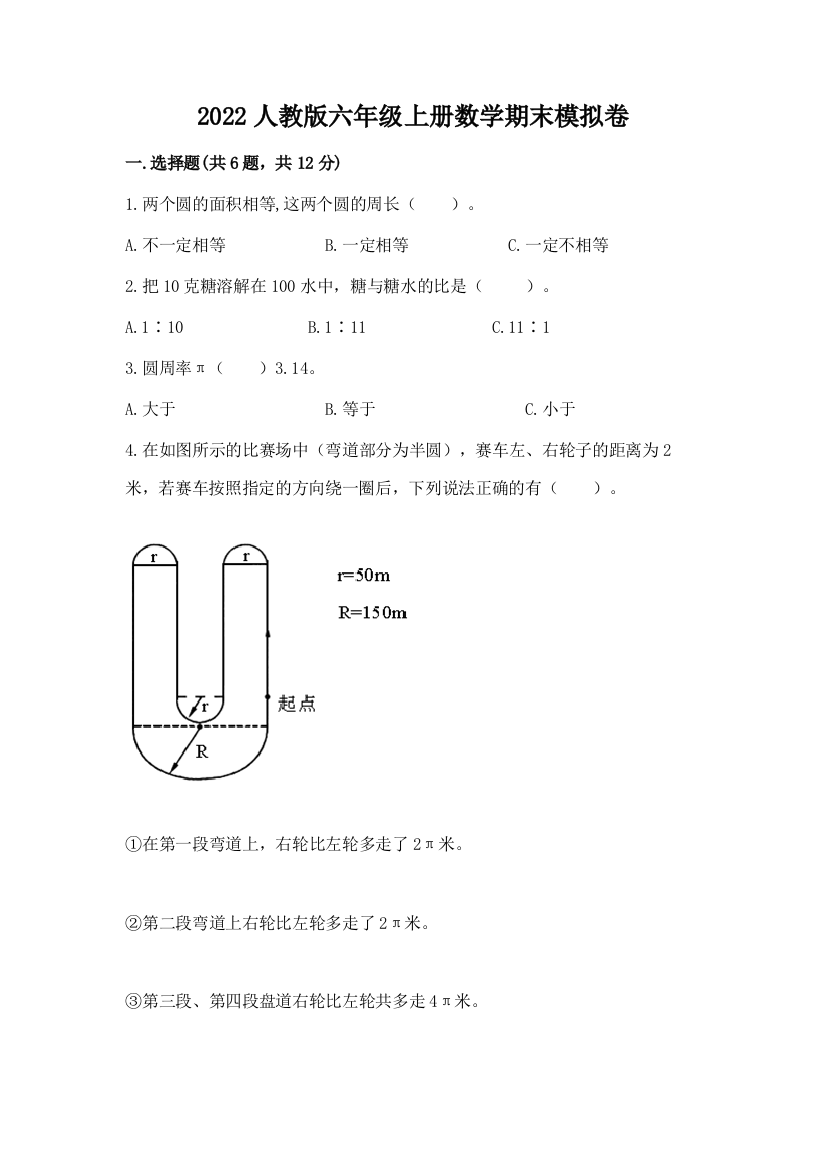 2022人教版六年级上册数学期末模拟卷及参考答案(综合题)