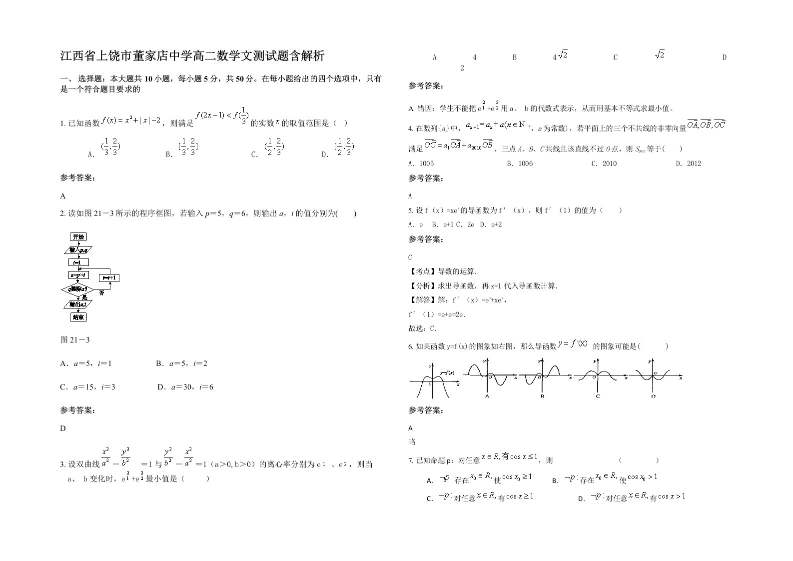 江西省上饶市董家店中学高二数学文测试题含解析