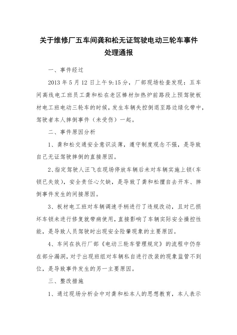 事故案例_案例分析_关于维修厂五车间龚和松无证驾驶电动三轮车事件处理通报