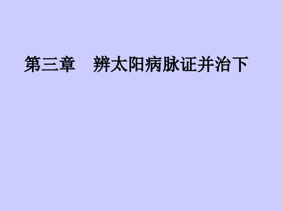 辨太阳病脉证并治下