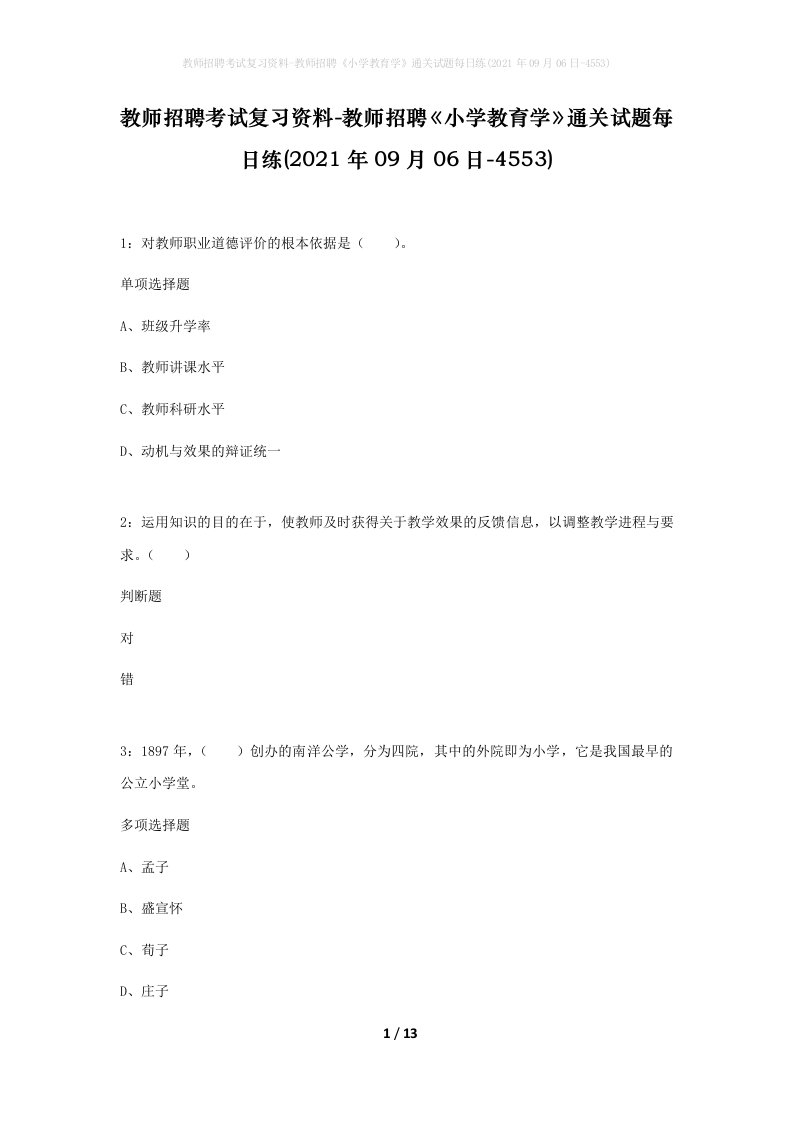 教师招聘考试复习资料-教师招聘小学教育学通关试题每日练2021年09月06日-4553