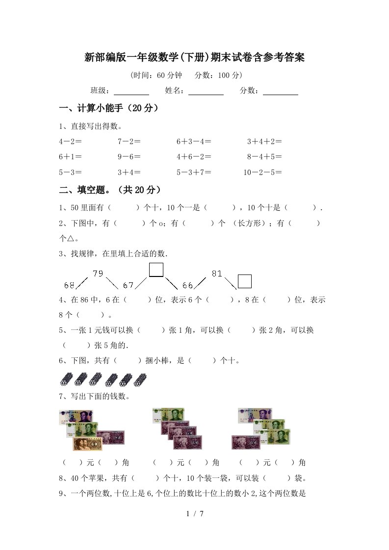 新部编版一年级数学下册期末试卷含参考答案