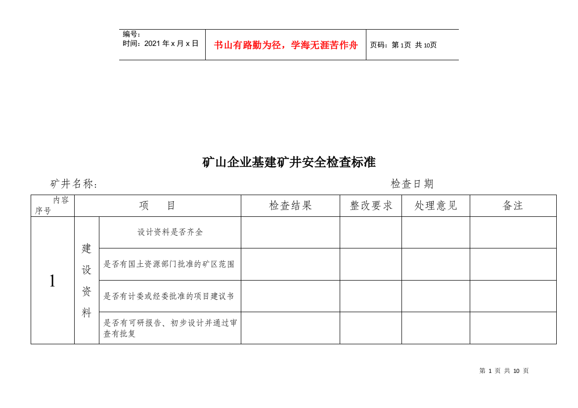 矿山企业基建矿井安全检查表