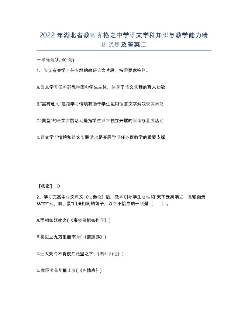 2022年湖北省教师资格之中学语文学科知识与教学能力试题及答案二