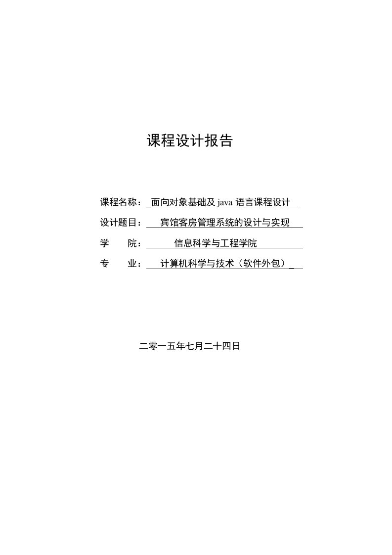 面向对象技术基础及java语言课程设计--宾馆客房管理系统的设计与实现