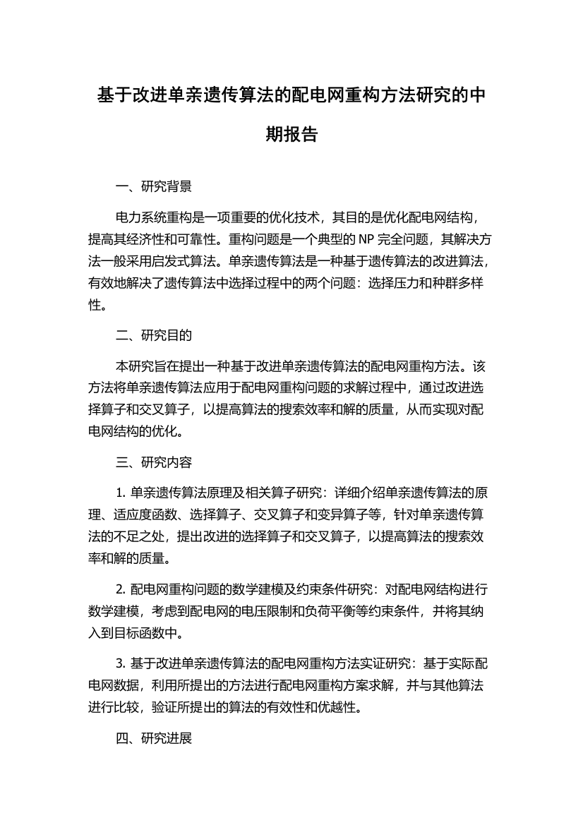 基于改进单亲遗传算法的配电网重构方法研究的中期报告