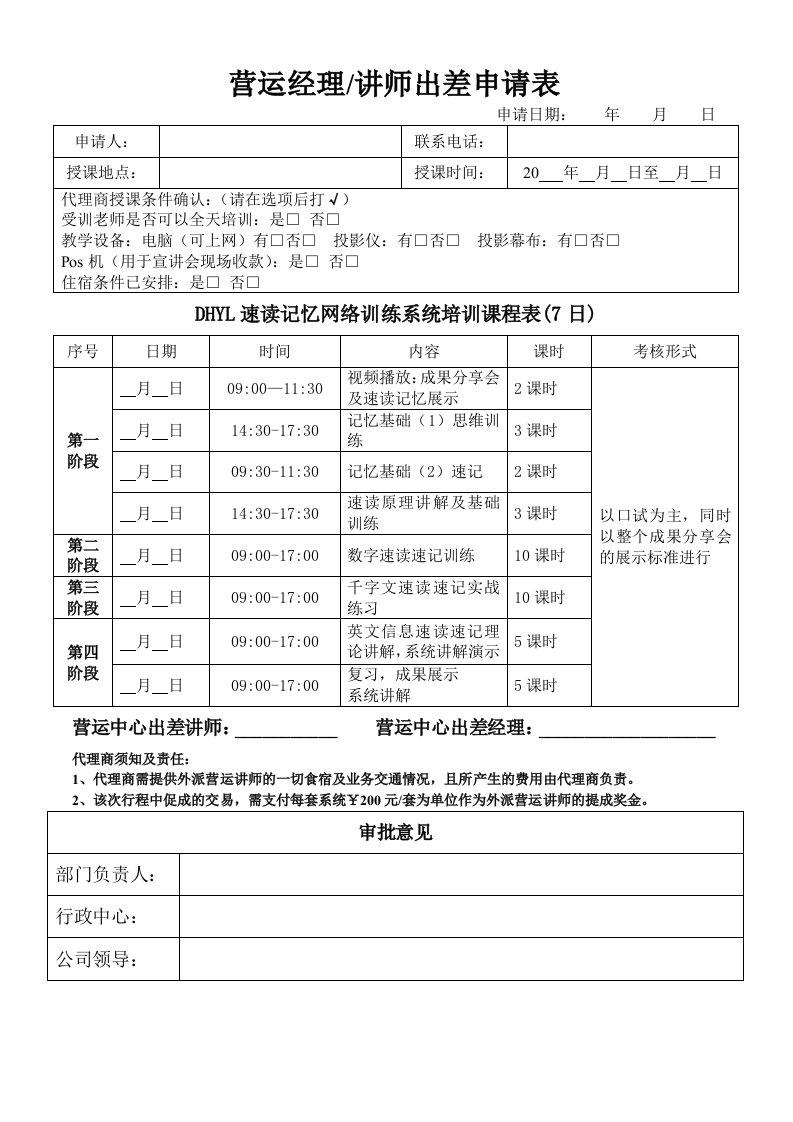 代理商技术老师培训申请表模板