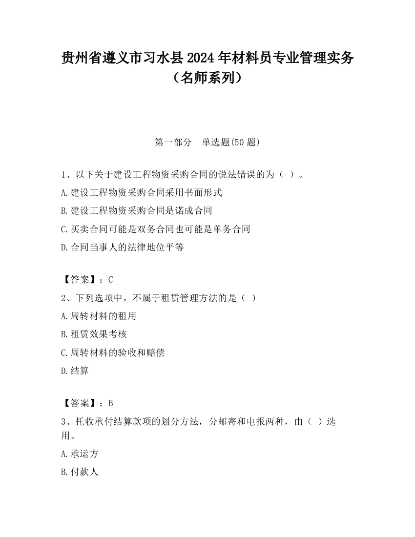 贵州省遵义市习水县2024年材料员专业管理实务（名师系列）