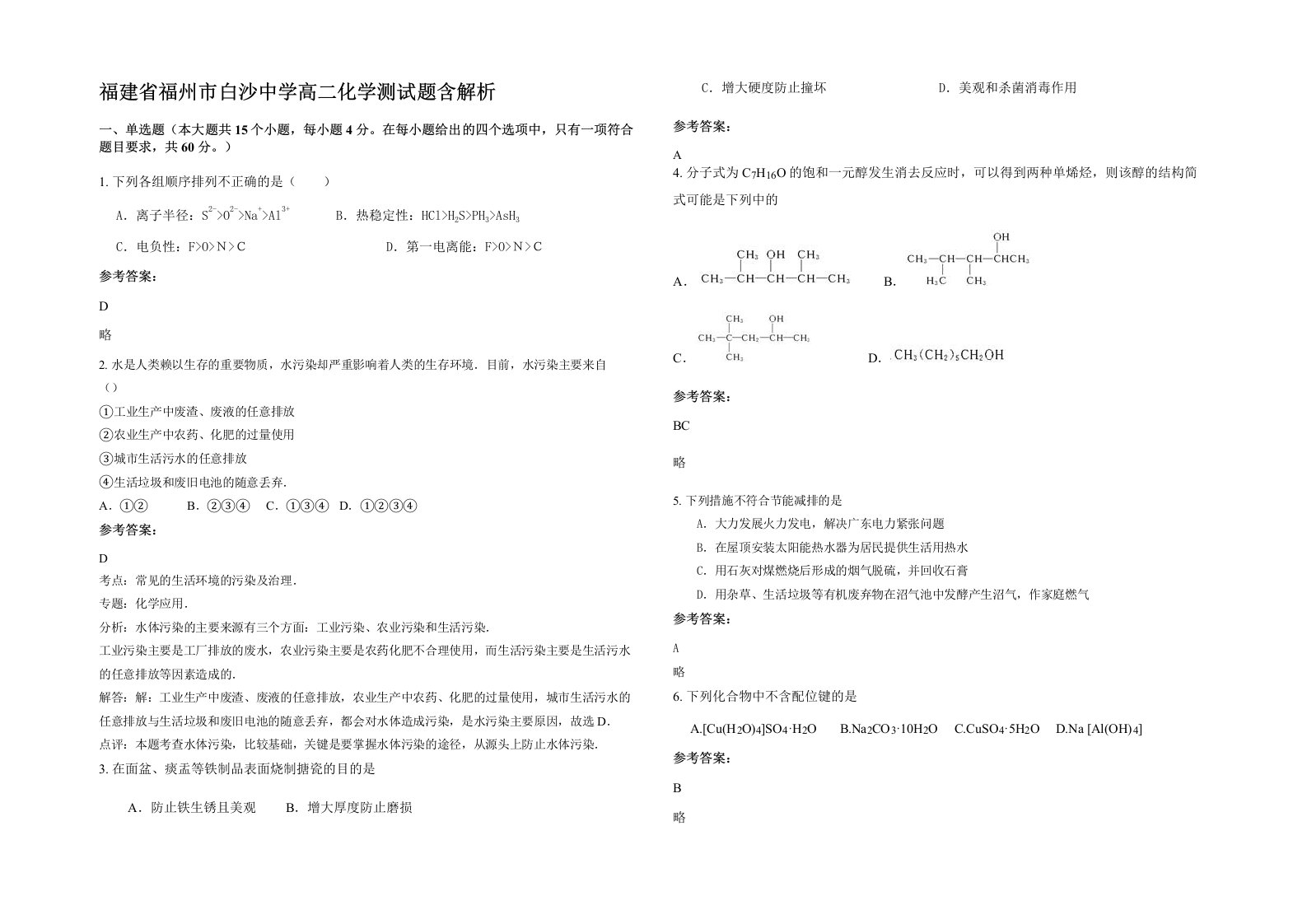 福建省福州市白沙中学高二化学测试题含解析