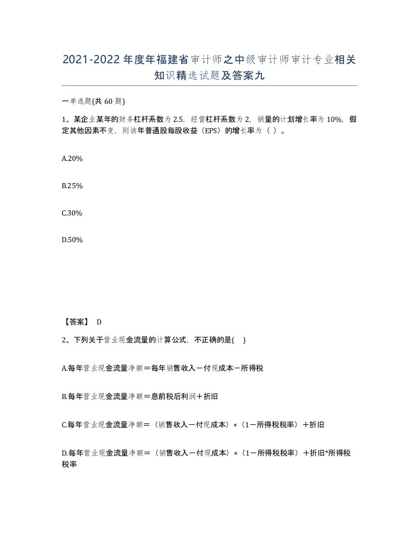 2021-2022年度年福建省审计师之中级审计师审计专业相关知识试题及答案九