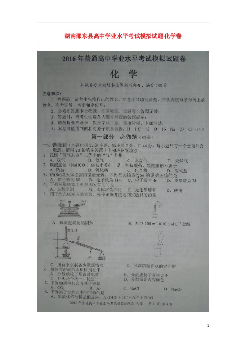 湖南省邵阳市邵东县高二化学下学期学业水平模拟考试试题（扫描版）