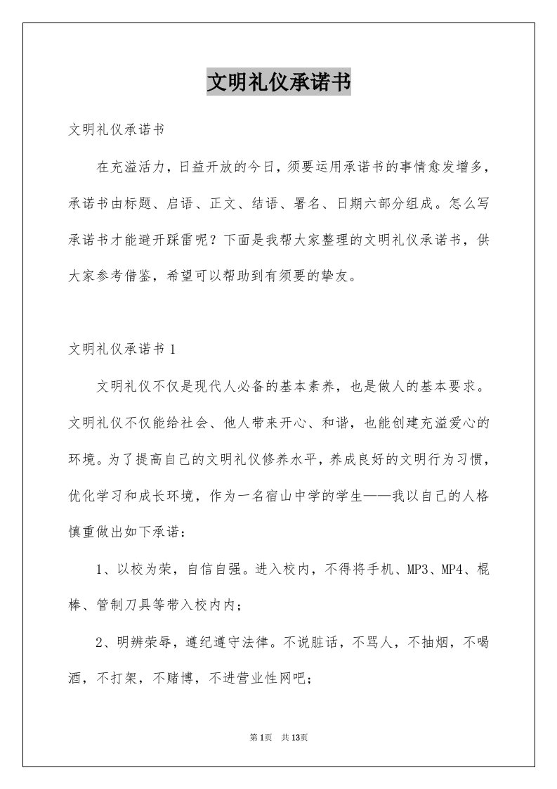 文明礼仪承诺书范本