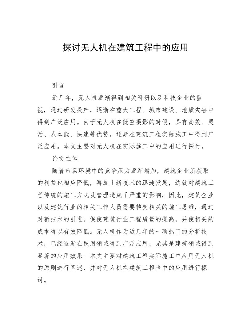 探讨无人机在建筑工程中的应用