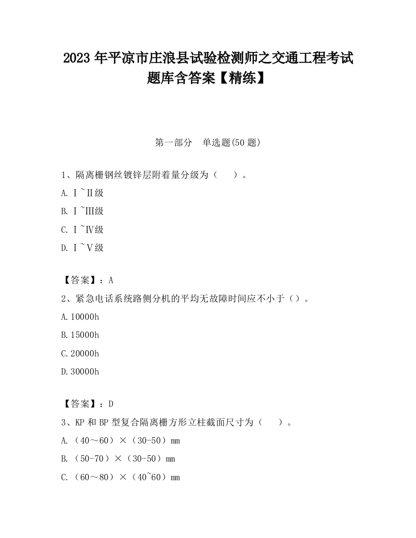 2023年平凉市庄浪县试验检测师之交通工程考试题库含答案【精练】