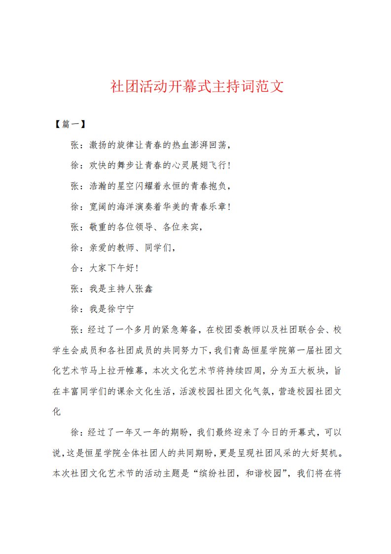 社团活动开幕式主持词范文