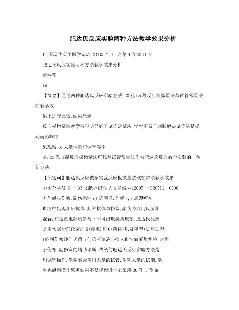 肥达氏反应实验两种方法教学效果分析