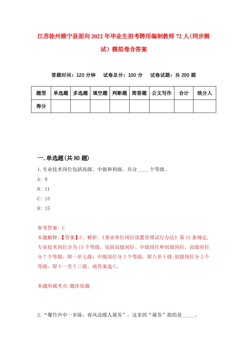 江苏徐州睢宁县面向2022年毕业生招考聘用编制教师72人同步测试模拟卷含答案5