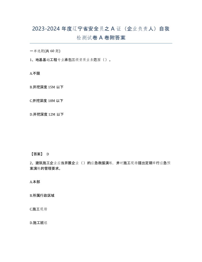 2023-2024年度辽宁省安全员之A证企业负责人自我检测试卷A卷附答案