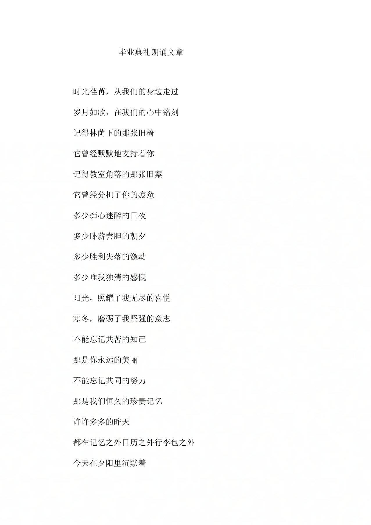 毕业典礼朗诵文章