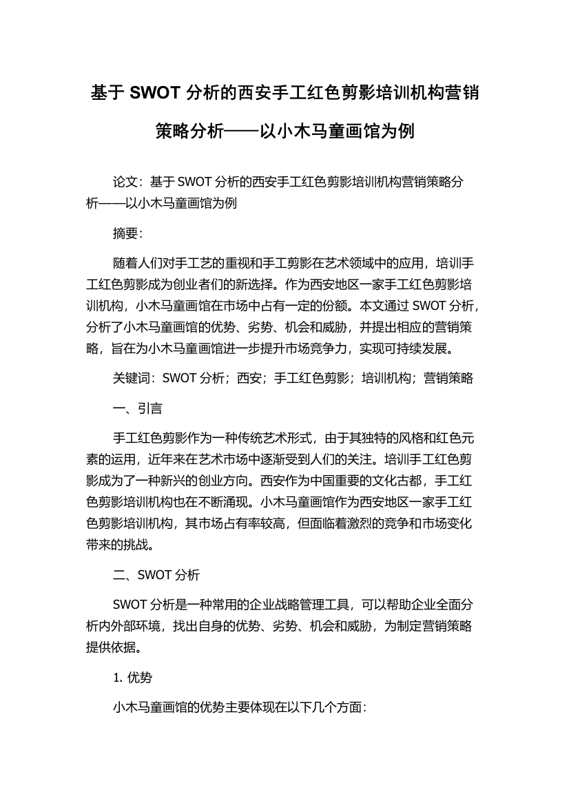 基于SWOT分析的西安手工红色剪影培训机构营销策略分析——以小木马童画馆为例