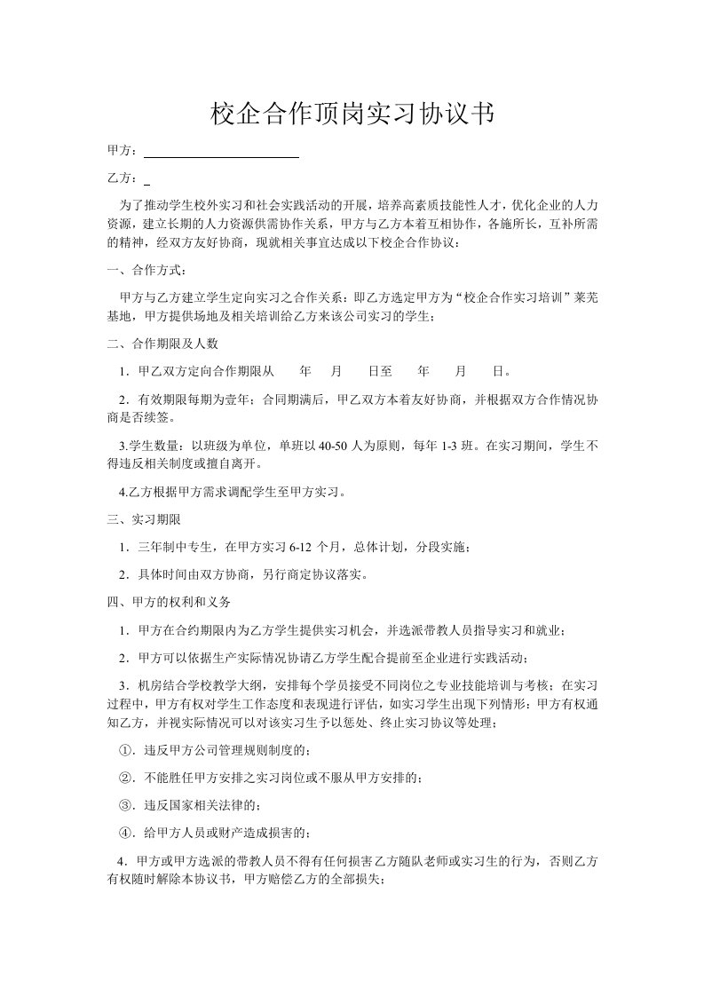 校企合作顶岗实习协议书