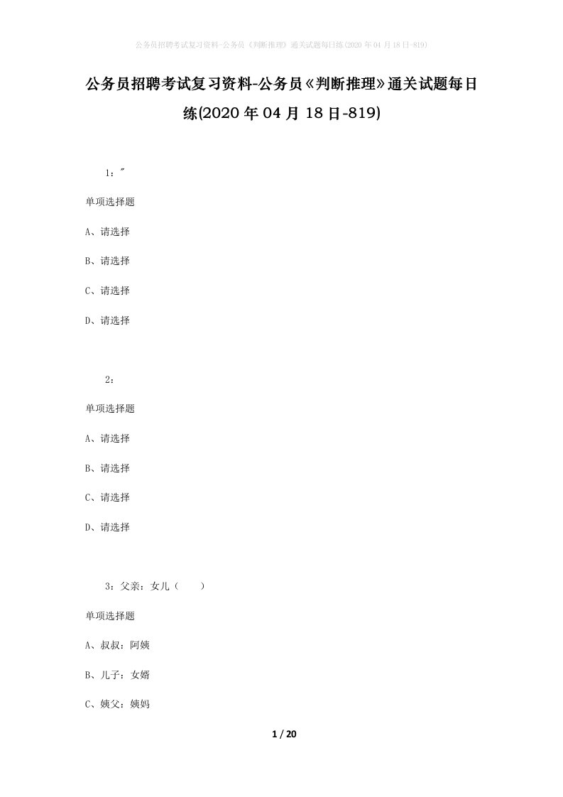 公务员招聘考试复习资料-公务员判断推理通关试题每日练2020年04月18日-819