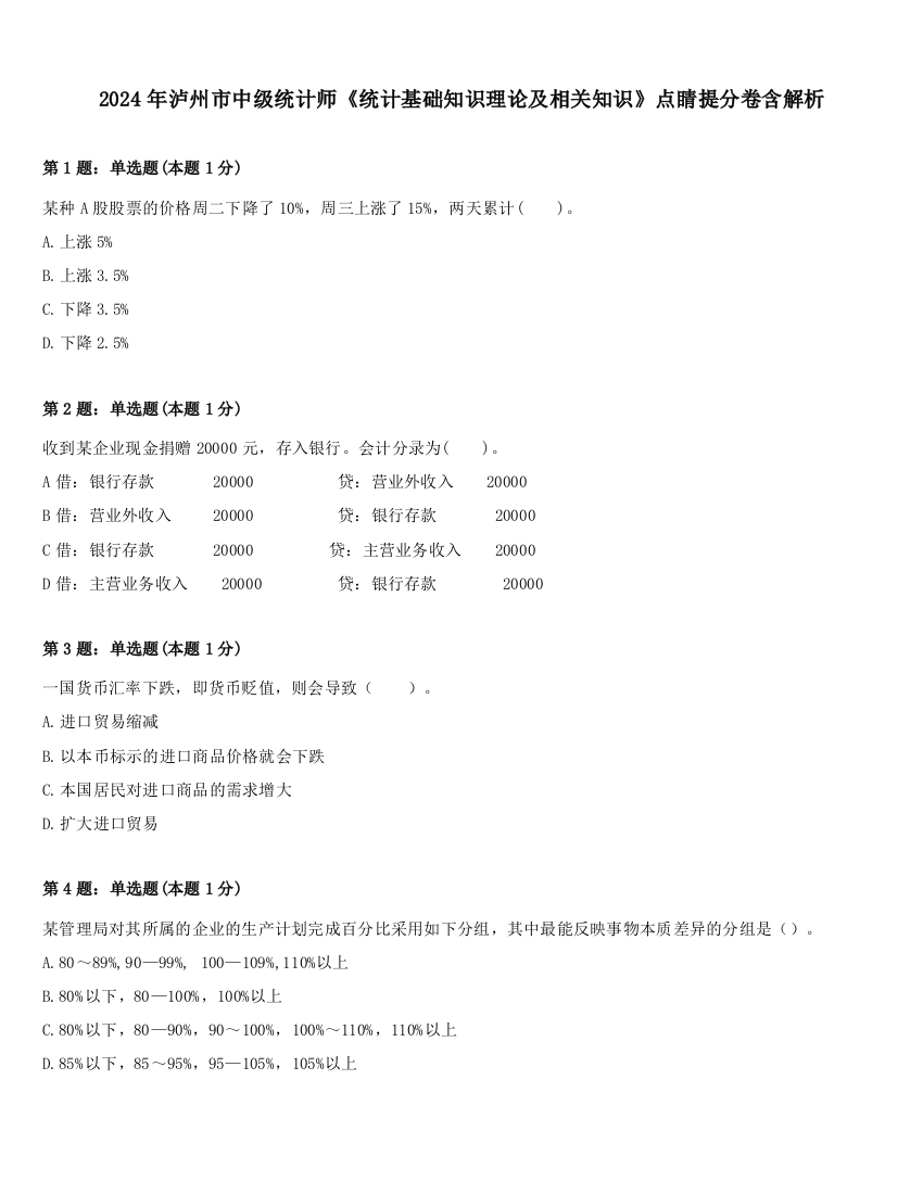 2024年泸州市中级统计师《统计基础知识理论及相关知识》点睛提分卷含解析