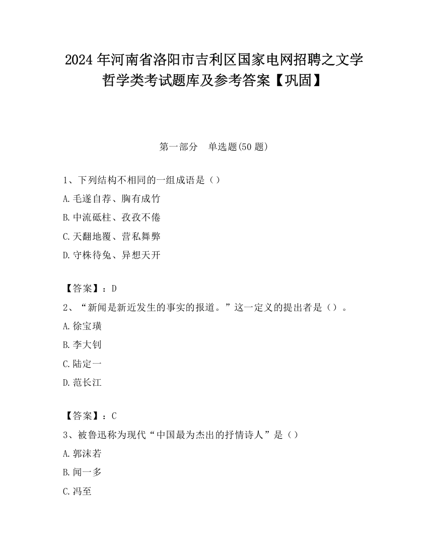 2024年河南省洛阳市吉利区国家电网招聘之文学哲学类考试题库及参考答案【巩固】