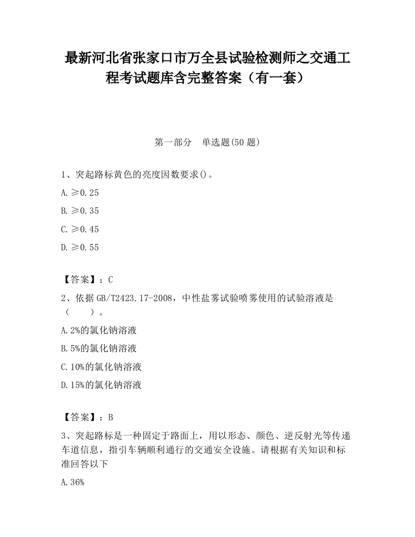 最新河北省张家口市万全县试验检测师之交通工程考试题库含完整答案（有一套）