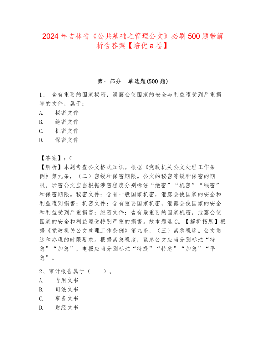 2024年吉林省《公共基础之管理公文》必刷500题带解析含答案【培优a卷】