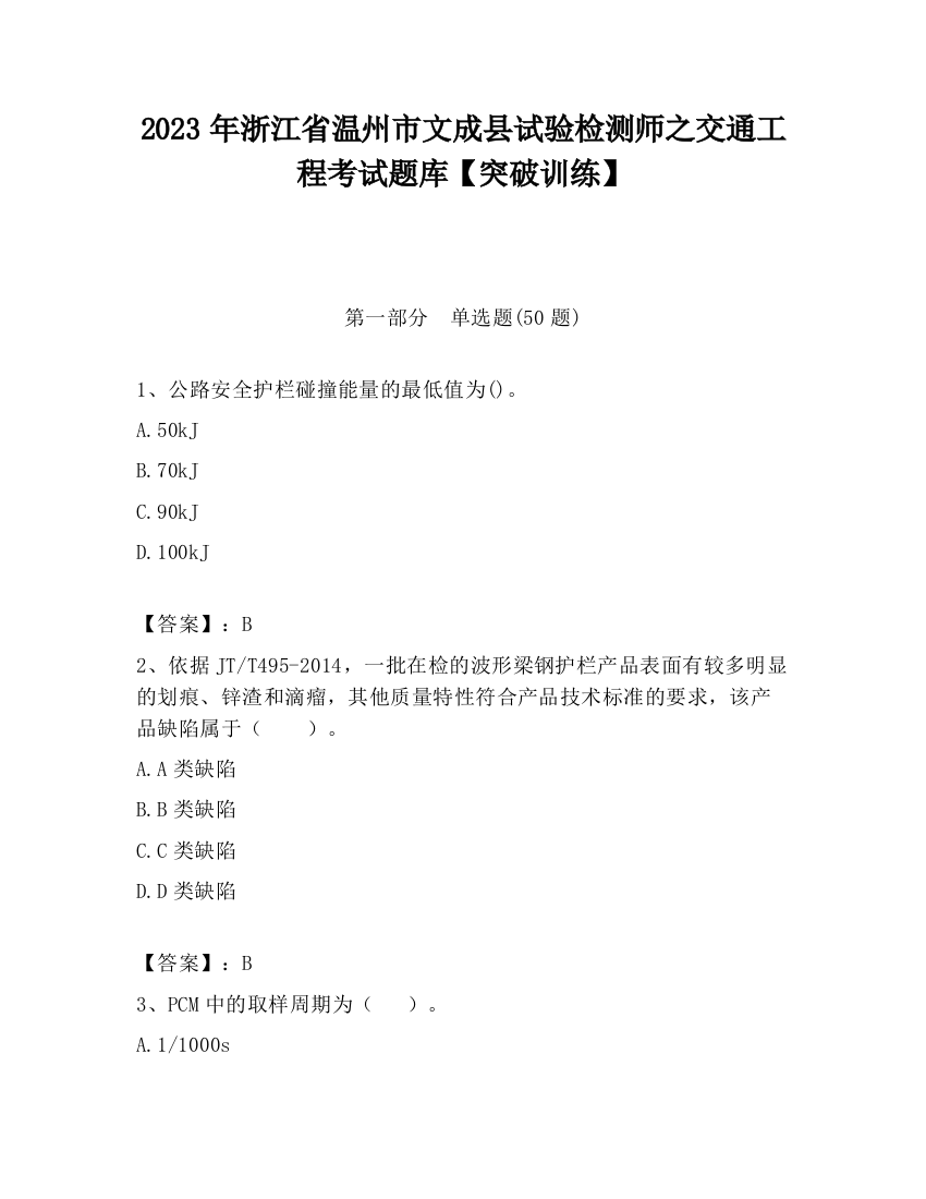 2023年浙江省温州市文成县试验检测师之交通工程考试题库【突破训练】