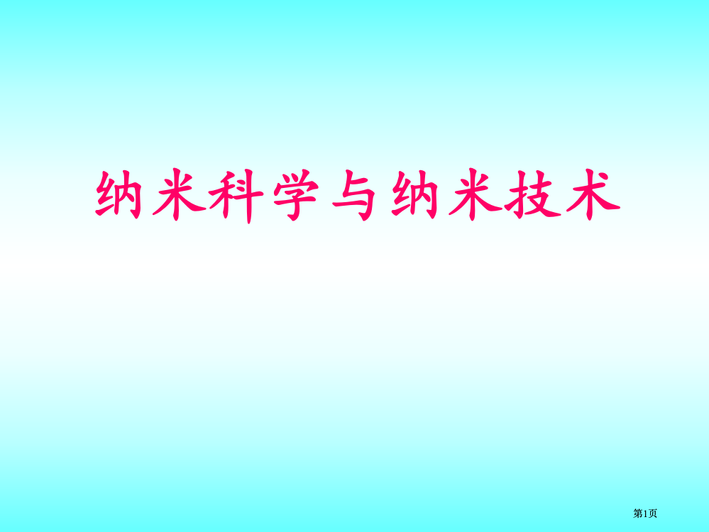 纳米大科学专题培训市公开课金奖市赛课一等奖课件