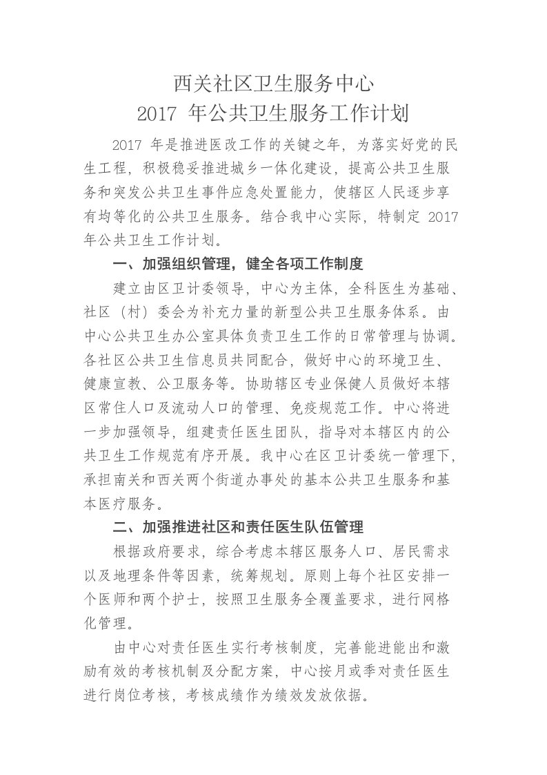 西关社区卫生服务中心2017年公卫工作计划