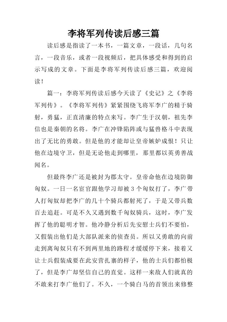 李将军列传读后感三篇.doc