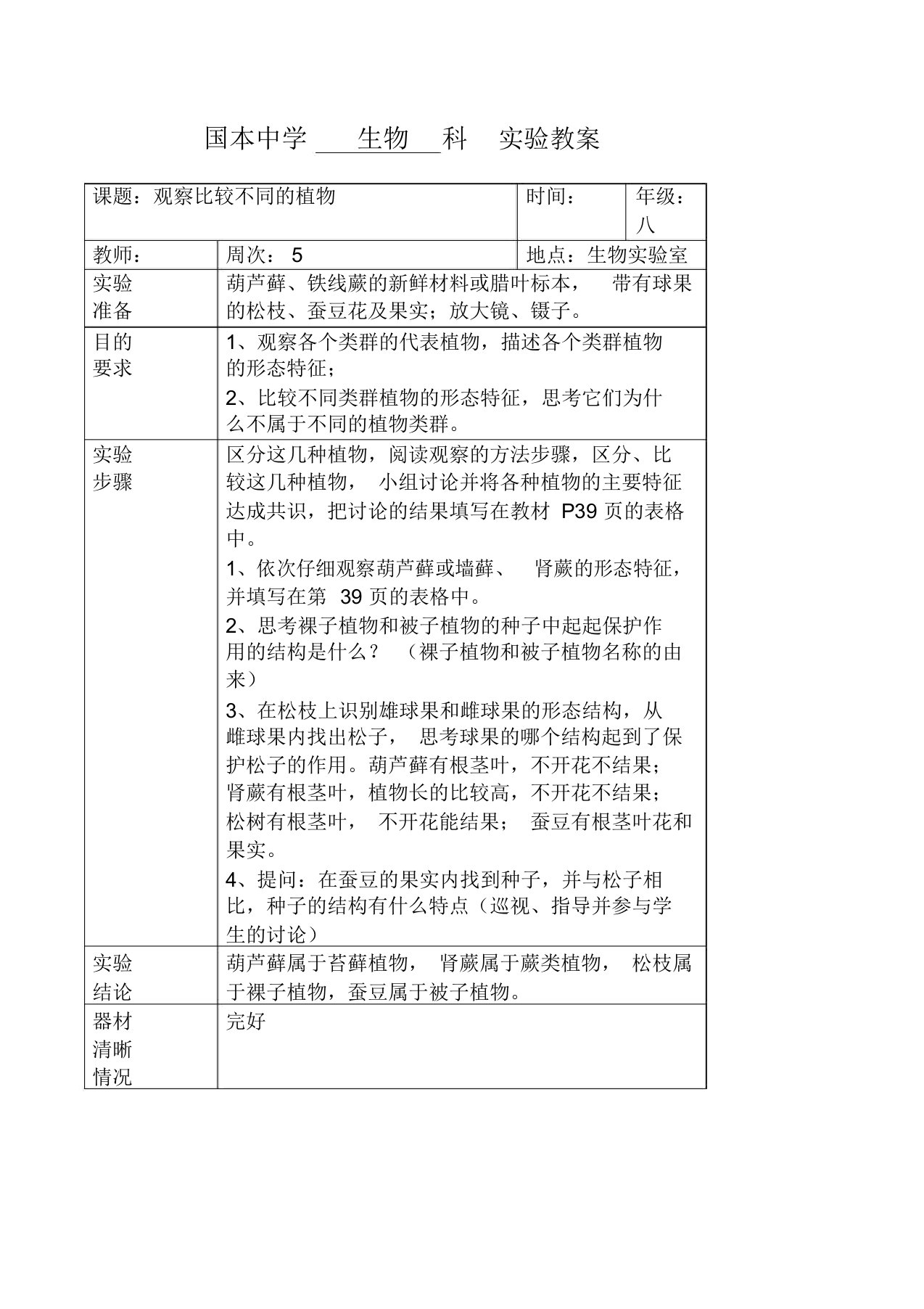 北师大八年级下期生物实验教案观察比较不同的植物