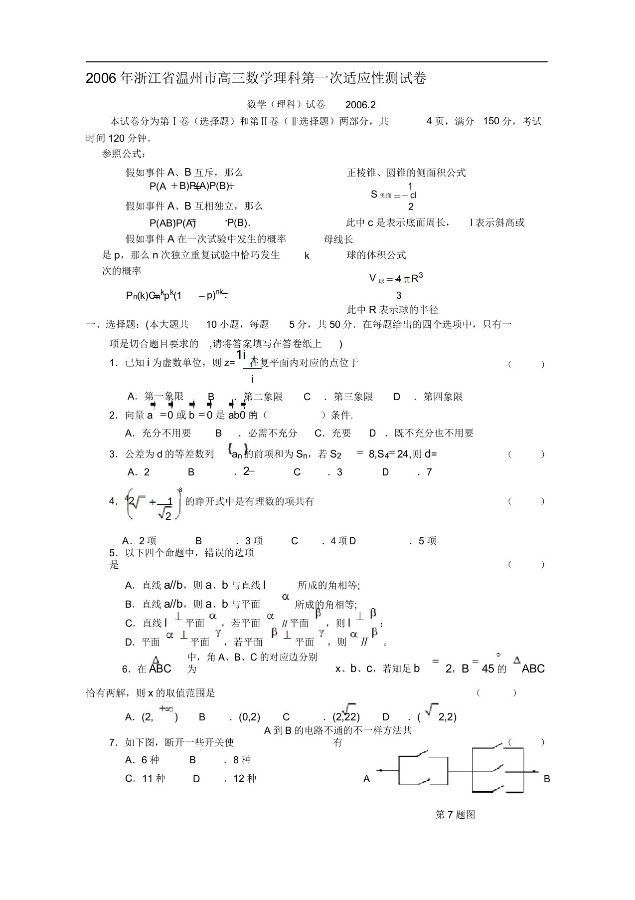 浙江省温州市高三数学理科第一次适应性测试卷